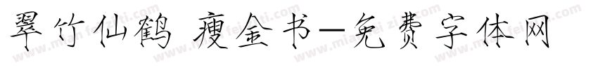 翠竹仙鹤 瘦金书字体转换